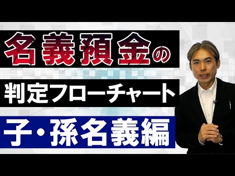 名義預金の判定方法　フローチャートを用いて解説！（子・孫編）