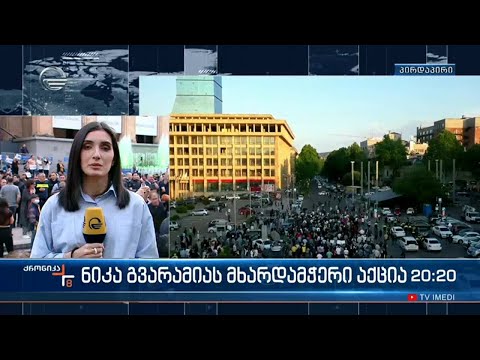 ნიკა გვარამიას მხარდამჭერი აქცია