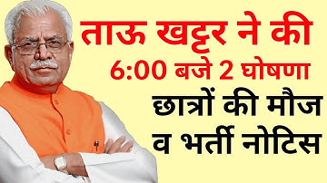 हरियाणा सरकार 2 बड़ी घोषणा CET एग्जाम नोटिस जारी व कॉलेज पढ़ाई हुई फ्री 2023