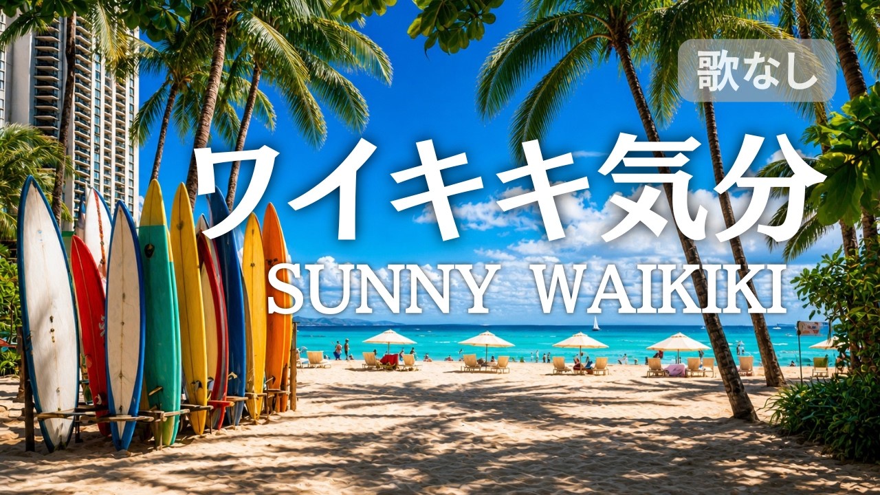 Hawaiian BGM】Relax in a Sunny Waikiki Mood 🌴 Bright and