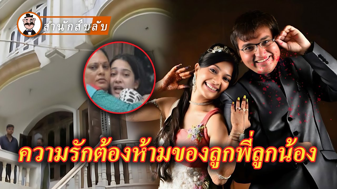 คบชู้กับลูกพี่ลูกน้อง วางแผนคร่าสามี แต่ฆาตกรกลับพ้นผิด?