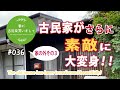 #036【妻が古民家DIY】「家の外その3」古民家が素敵に大変身！ついに和モダンを手に入れた！