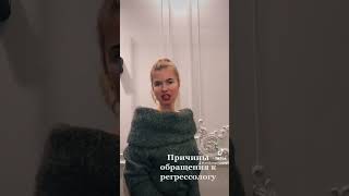 Причина Обращения К Регрессологу