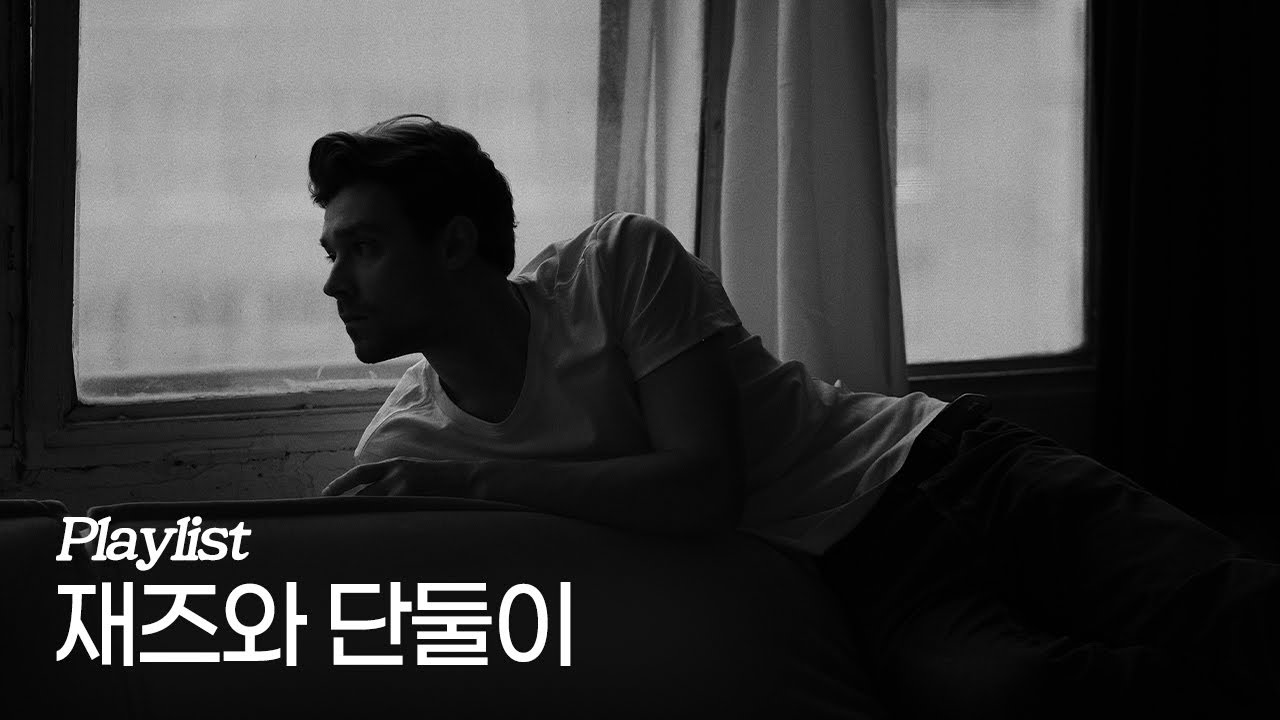 [Playlist] 재즈와 단둘이 있는 시간