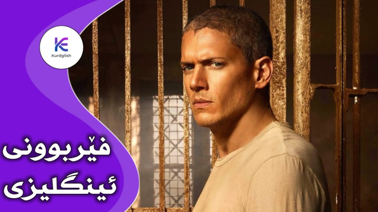 Prison Break | فێربوونی ئینگلیزی لەگەڵ پریزن برێک