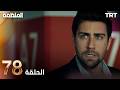 مسلسل المنظمة الحلقة 78