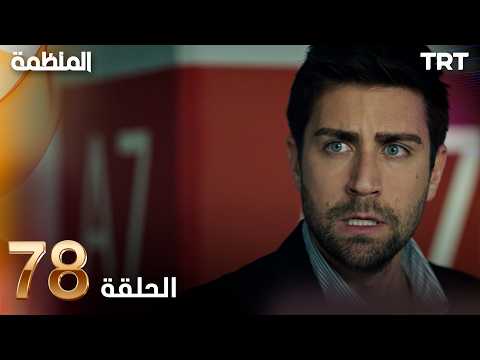 مسلسل المنظمة | الحلقة 78