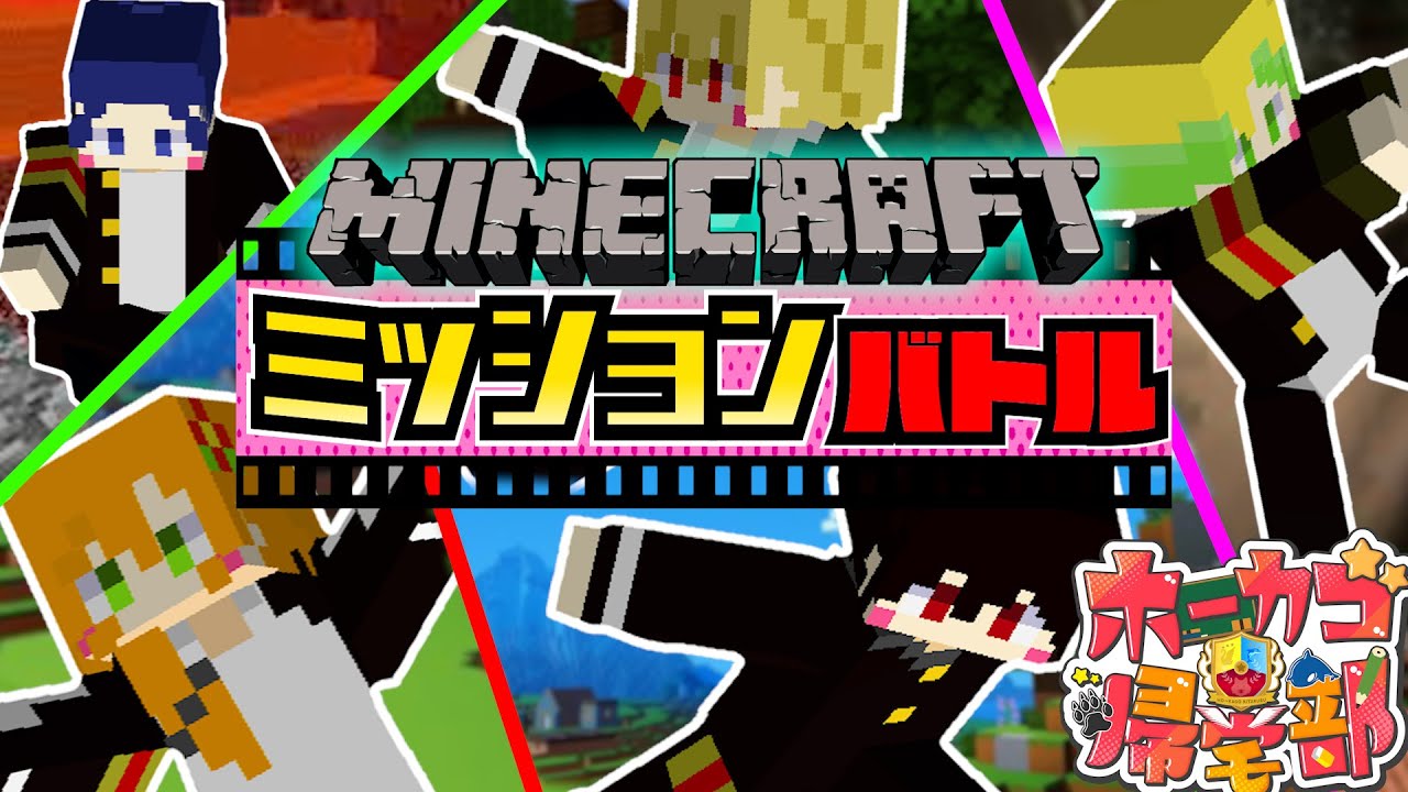 【マインクラフト】マイクラで借り物競争やってみたらｗｗｗ【ホーカゴ帰宅部】【体育科】