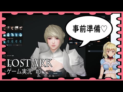 【LOST ARKゲーム実況 #0】配信が待ちきれなかった(*'ω'*)