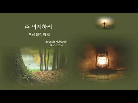하나님 사랑은 온전한 참사랑 삽입 (파트연습용음원포함) - 주 의지하리 혼성 4부 합창 악보