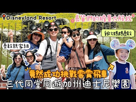玩爆加州迪士尼樂園｜小小李首次挑戰雲霄飛車！Disneyland Park Vlog