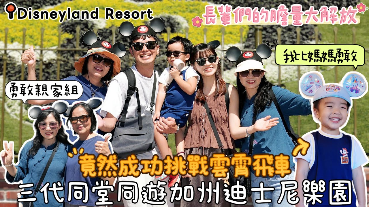 玩爆加州迪士尼樂園｜小小李首次挑戰雲霄飛車！Disneyland Park Vlog