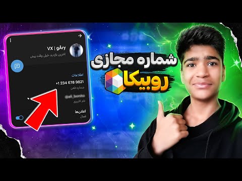 شماره مجازی روبیکا آموزش 0 تا 100 شماره مجازی روبیکا