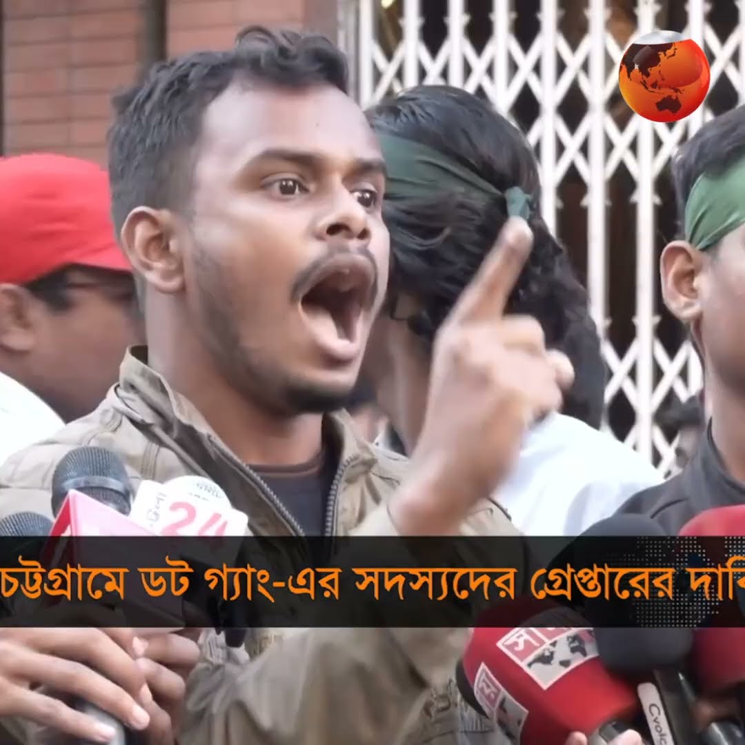 চট্টগ্রামে ডট গ্যাং এর সদস্যদের গ্রেপ্তারের দাবি #channel24 #news #channel24_news