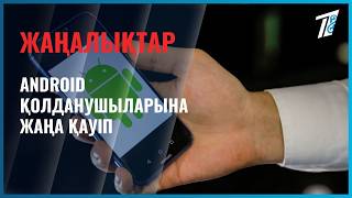 Android қолданушыларына жаңа қауіп