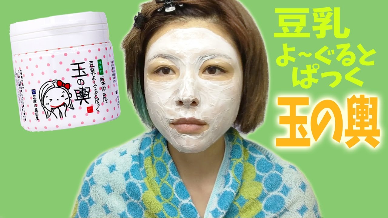 お豆腐屋さんが作った 豆乳よーぐるとぱっく玉の輿 使ってみた Youtube