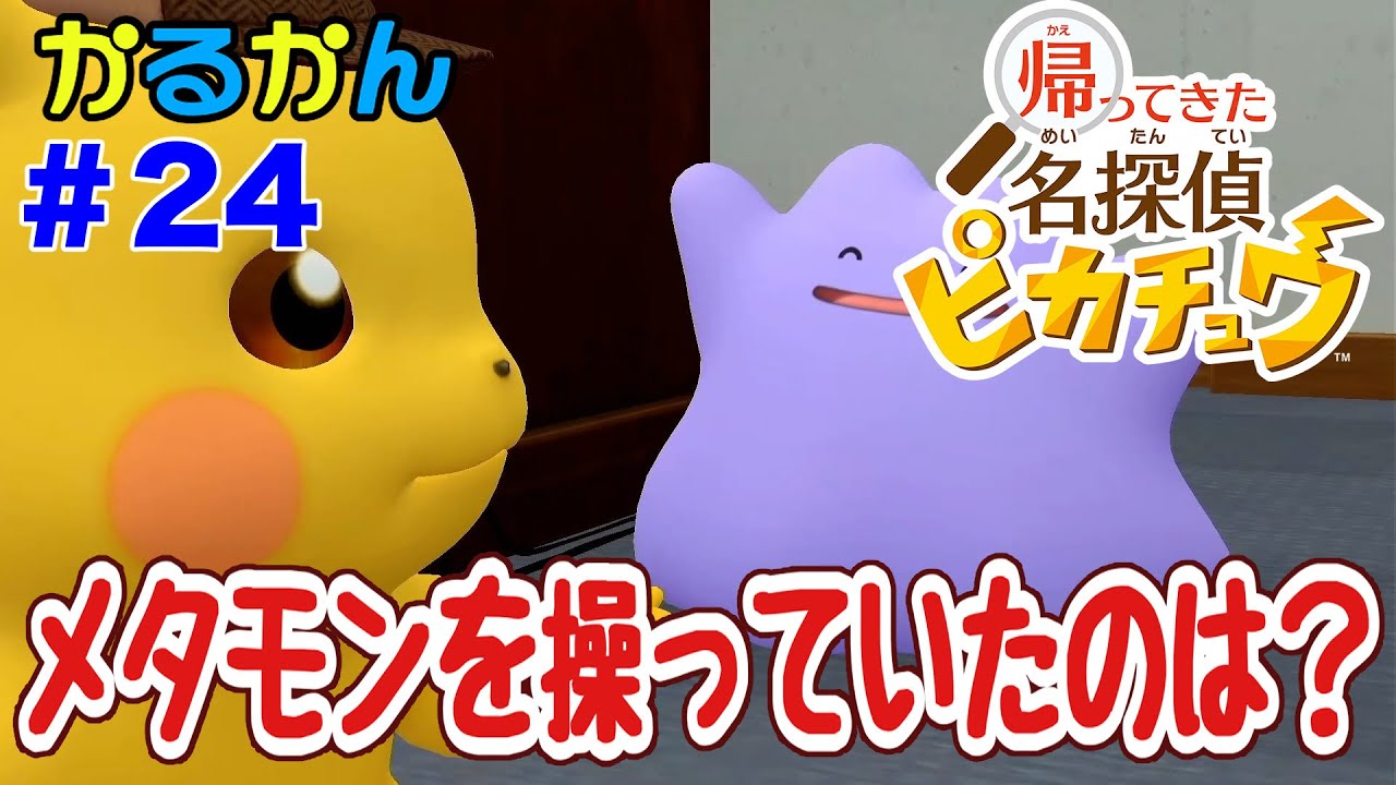 メタモン 名探偵ピカチュウ メタモン発見！事件の真犯人が判明！？part15 【帰ってきた名探偵