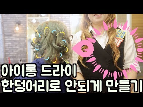 아이롱 드라이 다양하게 하는 방법  [ 어서오세요 미용실 입니다 ]