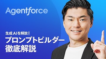 生成AIを解放！プロンプトビルダーを徹底解説｜Agentforce