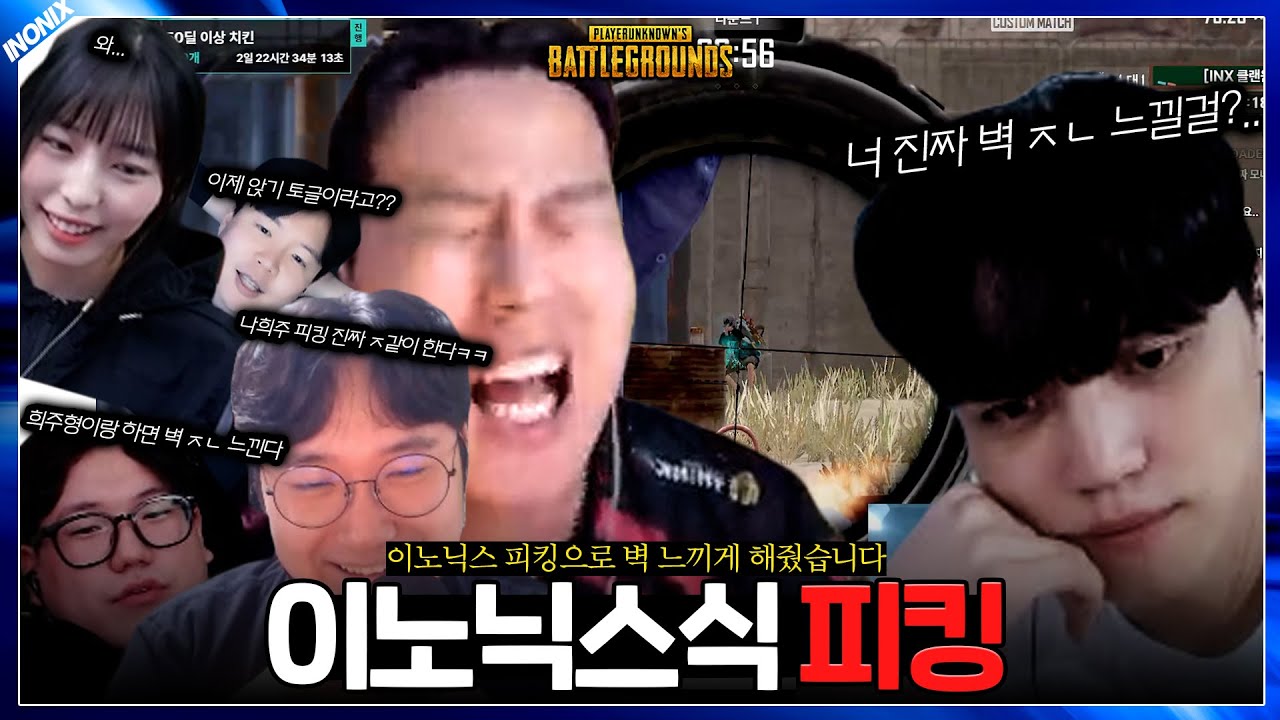 이노닉스 피킹으로 흑구 ㅈㄴ 패버리기 - 배틀그라운드 이노닉스