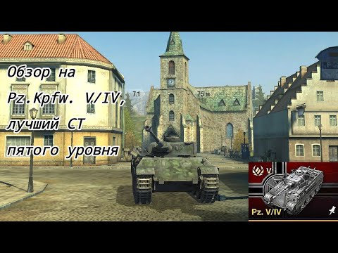 обзор на Pz.Kpfw. V/IV, лучший ст пятого уровня. WoT Blitz