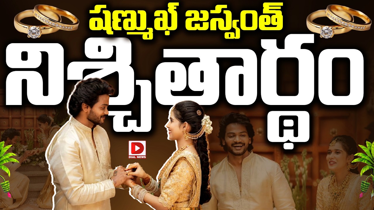 షణ్ముఖ్ జస్వంత్ నిశ్చితార్థం | Shanmukh Jaswath Engagement | Dial Telugu