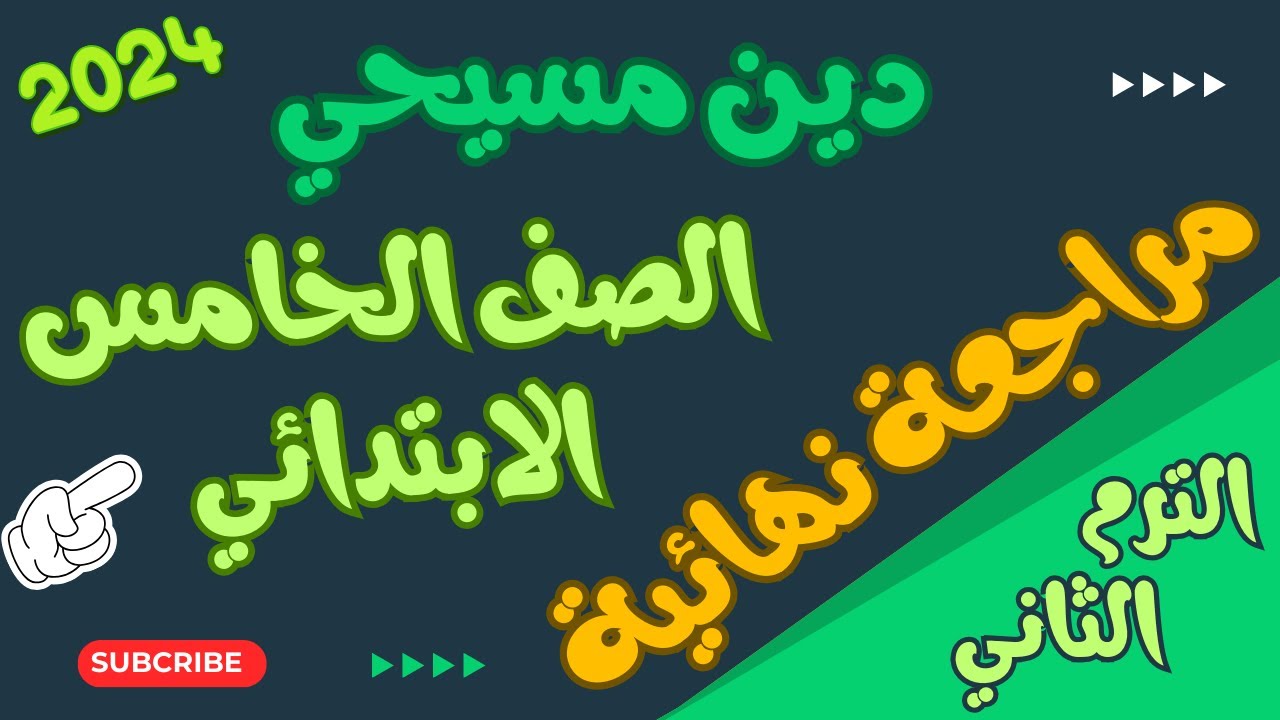 مراجعة ليلة الامتحان دين مسيحي الصف الخامس الابتدائي الترم الثاني