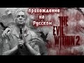 The Evil Within2\полное прохождение на РУССКОМ\часть 8