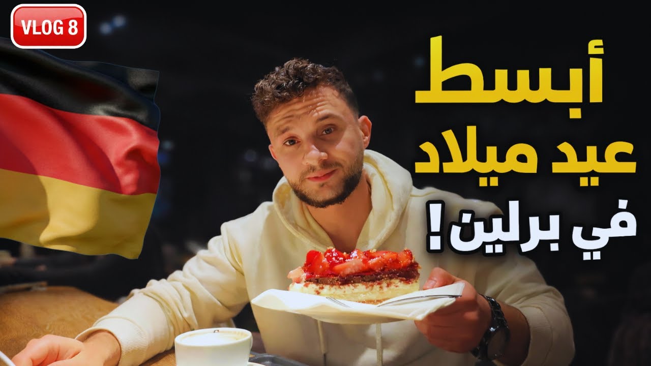 VLOG 8 | هكذا احتفلت بعيد ميلادي في برلين 🇩🇪 | يوم لا يُنسى