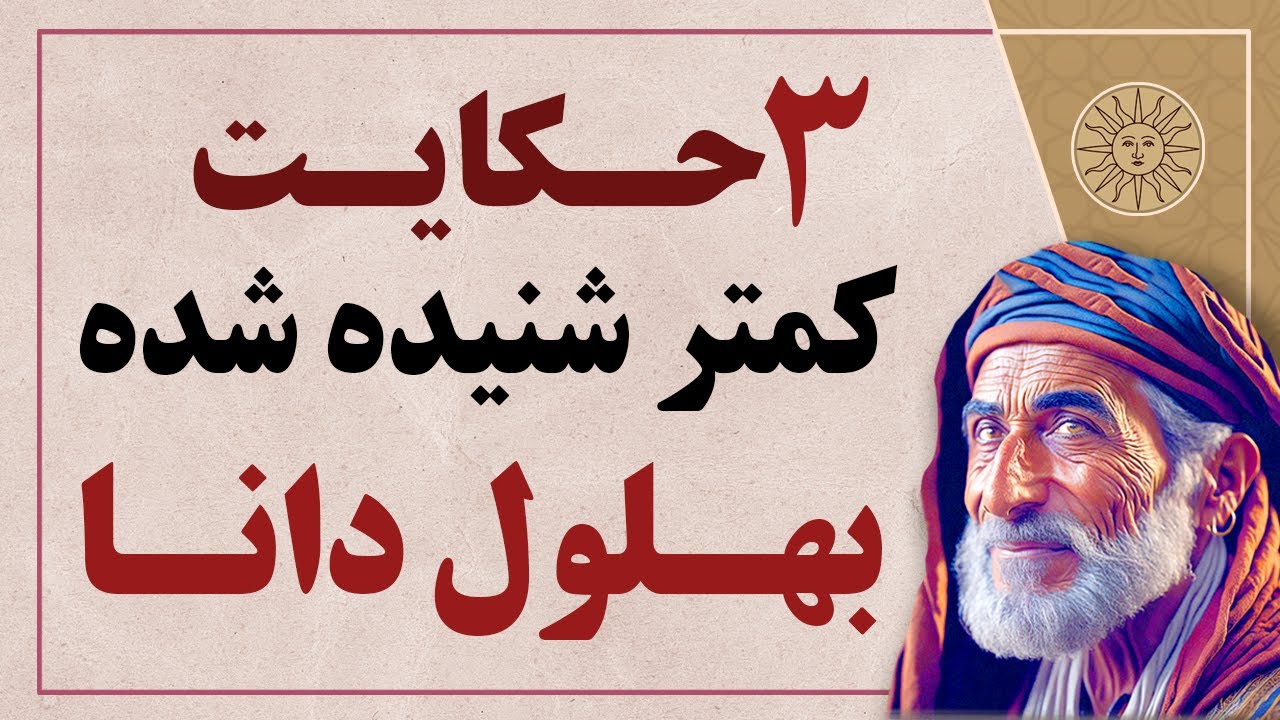 سه حکایت و داستان شنیدنی از بهلول دانا | عاقل ترین دیوانه