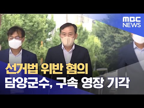 선거법 위반 혐의 담양군수, 구속 영장 기각 (2022.08.25/뉴스투데이/광주MBC)