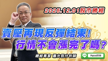 2025/12/01  股市勝經  蕭光哲  賣壓再現反彈結束! 行情不會漲完了嗎?
