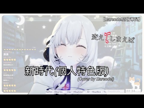 【Earendel 厄倫蒂兒】新時代(個人特色版) — Ado (cover by Earendel)