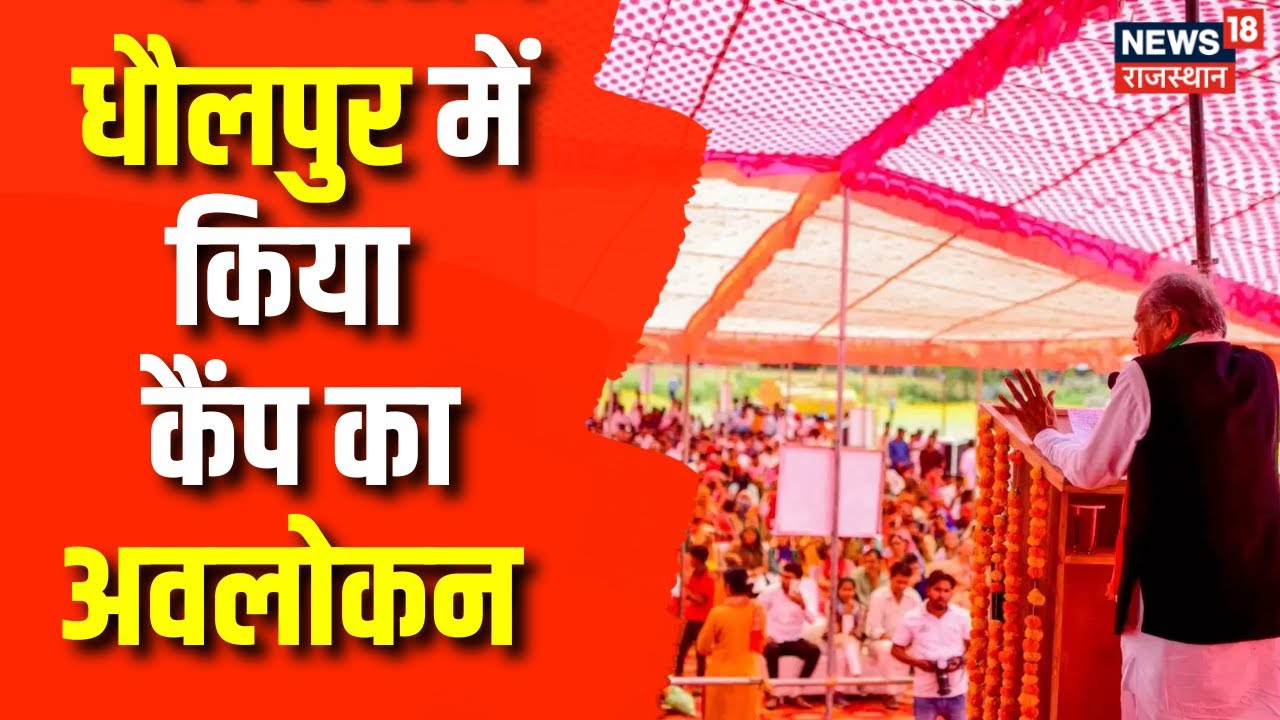 Dholpur में CM Ashok Gehlot ने Mehngai Rahat Camp का किया अवलोकन