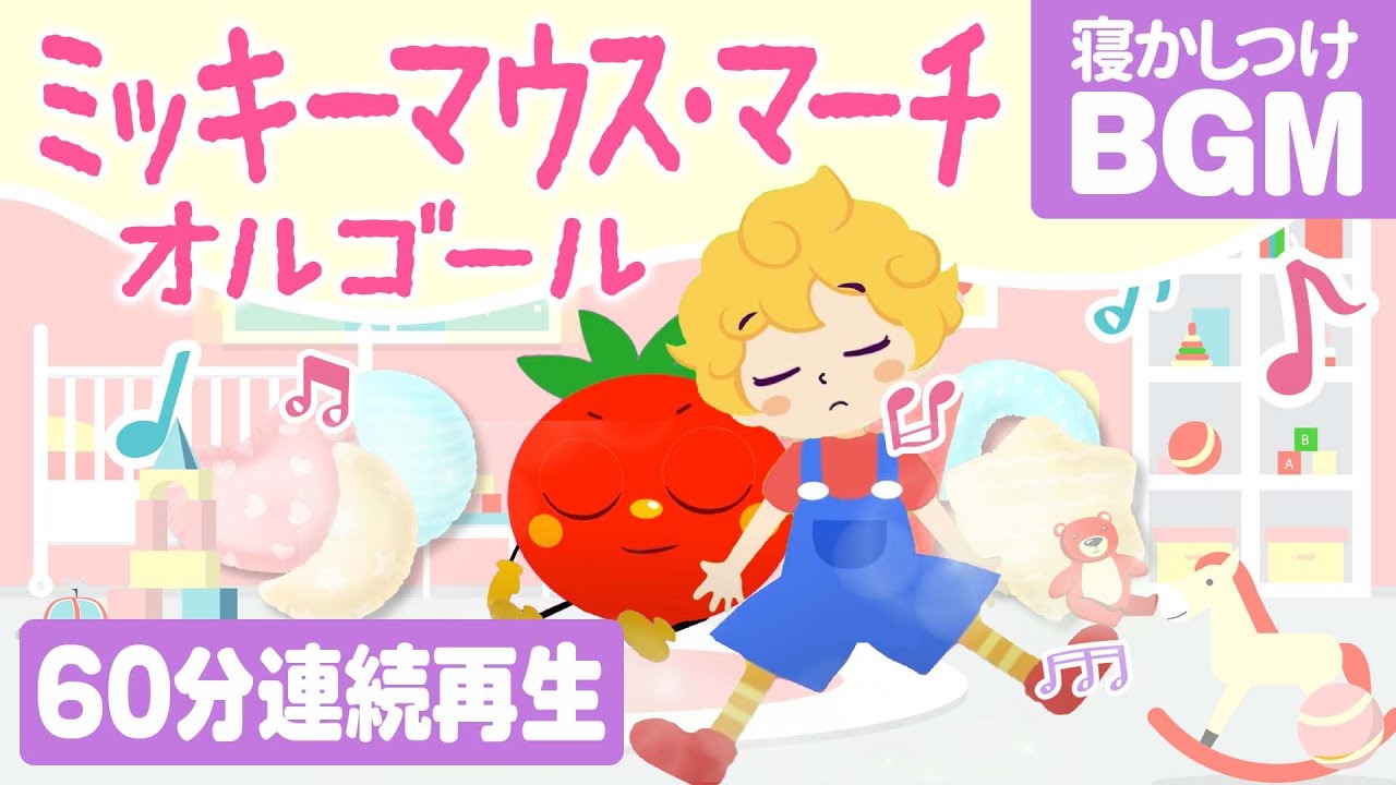 赤ちゃんがすぐ寝る】睡眠用音楽 子供の寝かしつけ Disney Sleeping