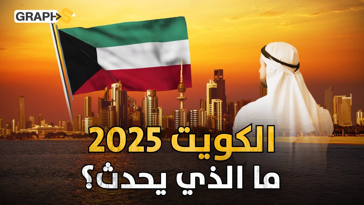 الكويت 2025 مشاريع عملاقة تتجاوز حدود المنطق واقتصاد خالف التوقعات
