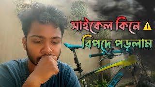 শো-রুম থেকে সাইকেল কিনে বিপদে পড়লাম | How to choose a good bicycle for you | MotoWay Vlogs |