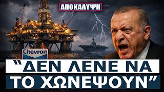 Πέφτουν Οι Υπογραφές - Οι Ηπα Σφραγιζουν Το Αιγαίο - Η Chevron Αλλάζει Τον Χάρτη & Οι Τούρκοι Σκανε