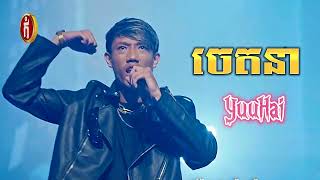 Video thumbnail of "ចេតនា - YuuHai [ MUSIC VIDEO ]"