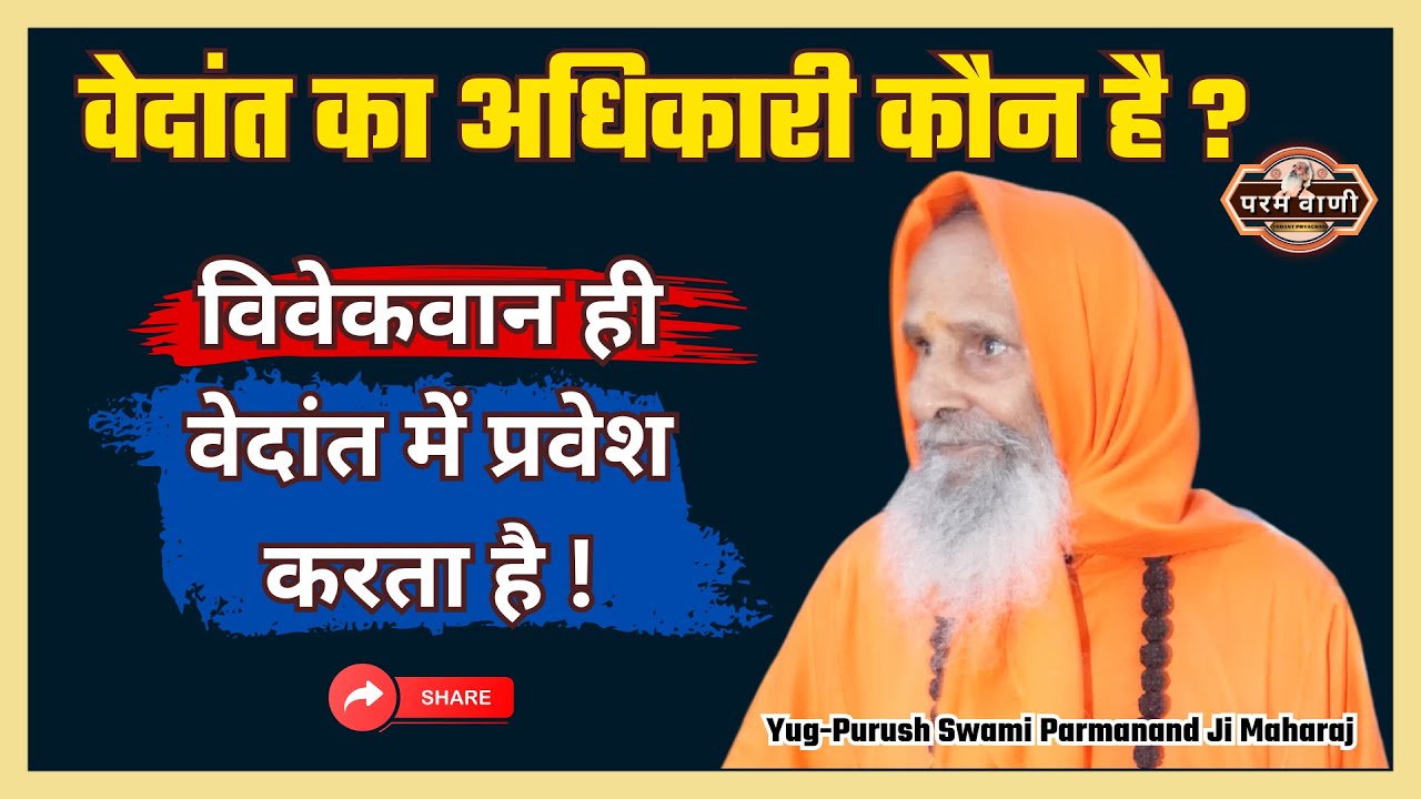 वेदांत का अधिकारी कौन है ? | 