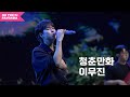 ON THE K FANTASIA 무대 클립 이무진 청춘만화 ON THE K FANTASIA 무대 클립 이무진 청춘만화