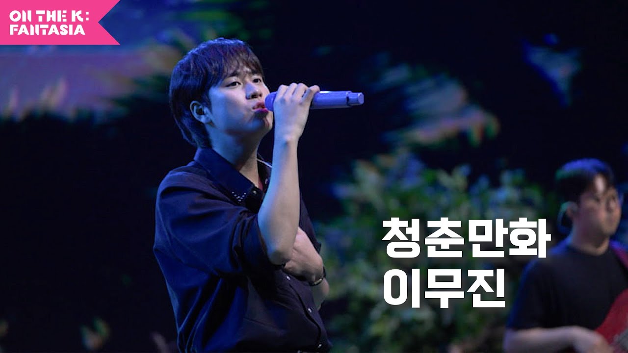 [ON THE K : FANTASIA 무대 클립] 이무진 - 청춘만화🎤
