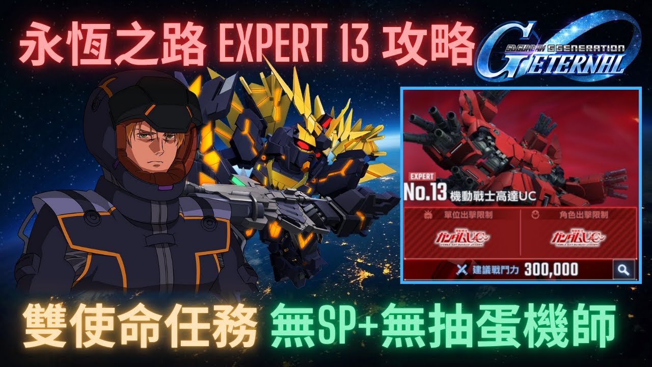 【SD高達G世代永恆】永恆之路Expert13攻略！無SP化+無抽蛋角色完成雙使命任務！攻略步驟講解 l SD Gundam GGeneration Eternal Ex13 Guide