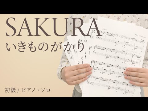 SAKURA / いきものがかり【初級 / ピアノ・ソロ】（電子楽譜カノン）