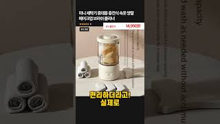 미니 세탁기 휴대용 충전식 속옷 양말 메이크업 브러쉬 클리너