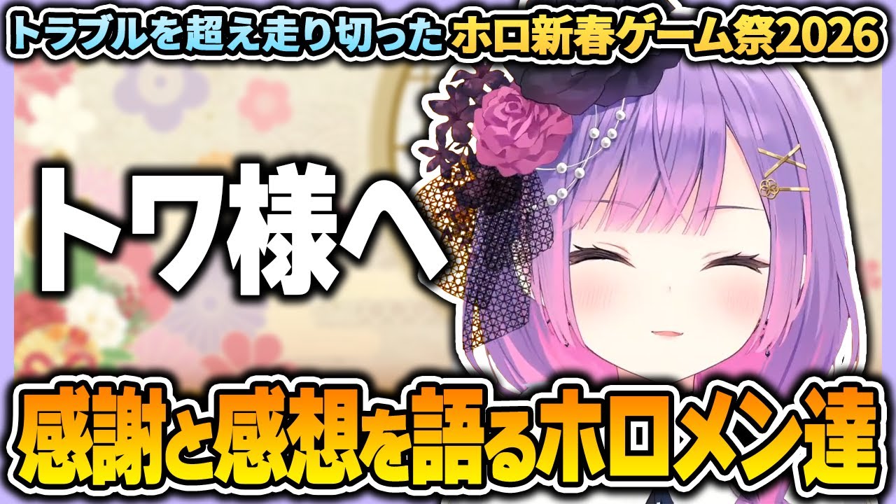 【 ホロ新春ゲーム祭2026 】多くのトラブルに見舞われ悔しさを見せるトワ様へ感謝や感想を語るホロメン達【 常闇トワ / ホロライブ切り抜き 】