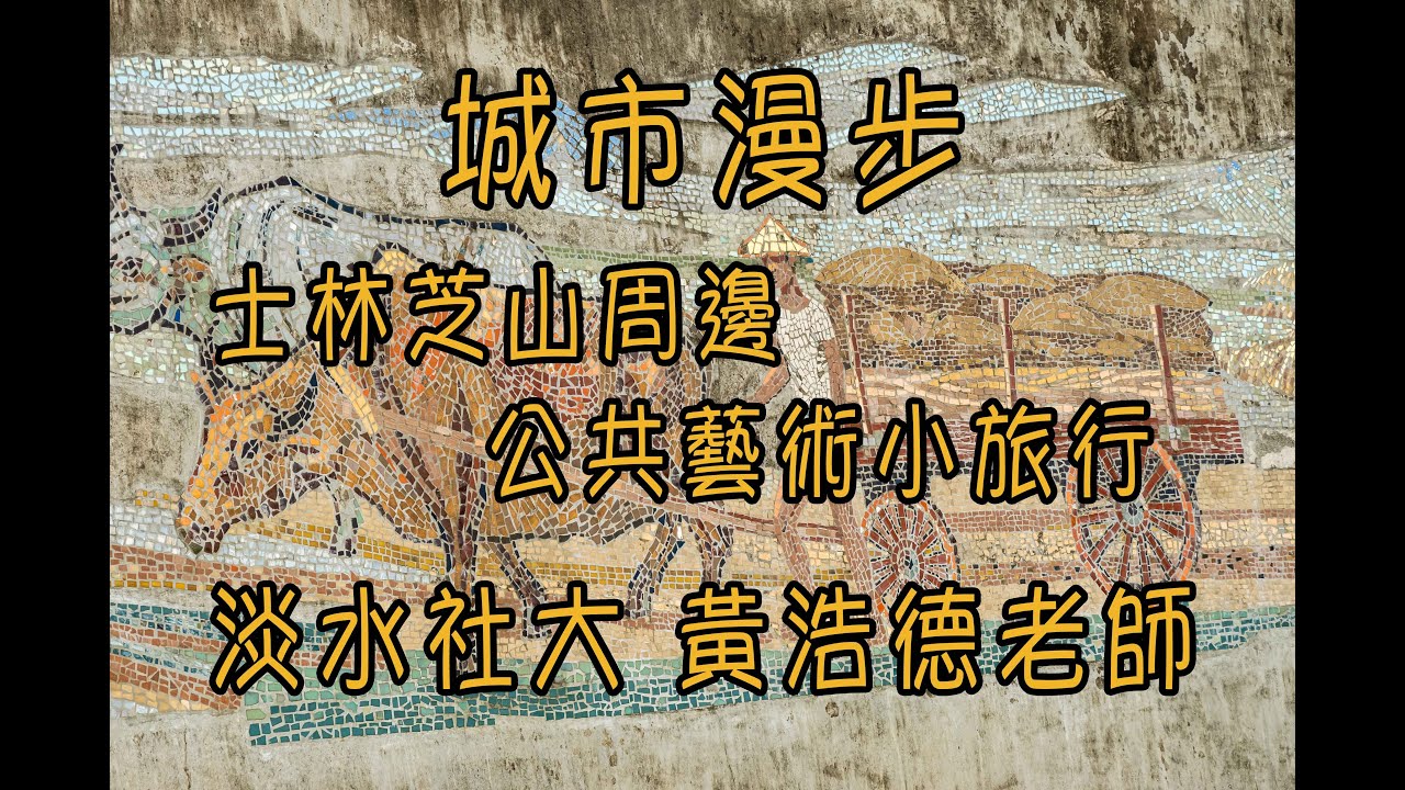 城市漫步 - 士林芝山周邊公共藝術小旅行 / 淡水社大 黃浩德老師