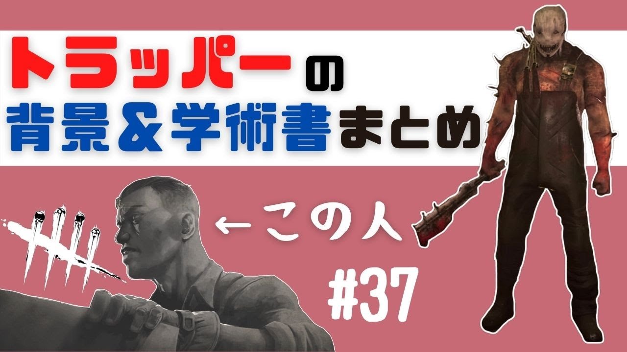 Dbd キラー解説 トラッパー 背景 パーク スキン一覧 はなすずめ Dbd キラー解説 トラッパー 背景 パーク スキン一覧 はなすずめ