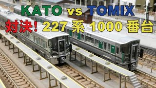 KATO vs TOMIX 徹底比較！227系1000番台【グッ鉄の秘密基地】