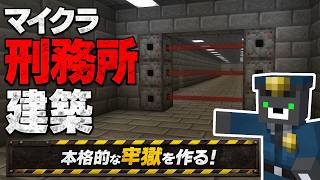 脱獄不可能な刑務所を建築します【マイクラ脱獄２】『マイクラ/マインクラフト/minecraft』
